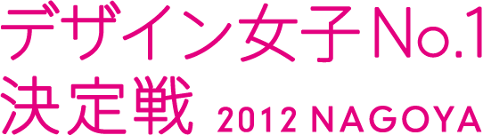 デザイン女子No.1決定戦 2012 NAGOYA