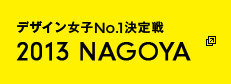 デザイン女子No.1決定戦 2013 NAGOYA