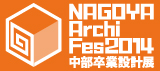 NAGOYA Archi Fes 2014 中部卒業設計展