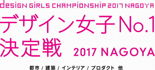 デザイン女子No.1決定戦 2017 NAGOYA