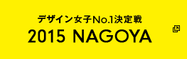 デザイン女子No.1決定戦 2015 NAGOYA