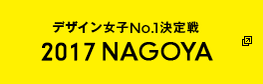 デザイン女子No.1決定戦 2017 NAGOYA