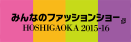 みんなのファッションショー HOSHIGAOKA 2015-16