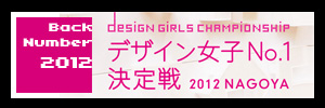 2012 公式ホームページはこちら デザイン女子No.1決定戦2012
