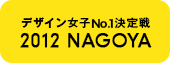 デザイン女子No.1決定戦 2012 NAGOYA