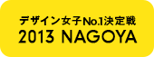 デザイン女子No.1決定戦 2013 NAGOYA