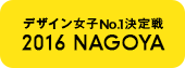 デザイン女子No.1決定戦 2016 NAGOYA