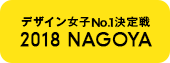 デザイン女子No.1決定戦 2018 NAGOYA