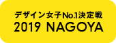 デザイン女子No.1決定戦 2019 NAGOYA
