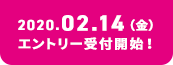 エントリー開始は2月14日金曜日です